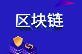 最近頻頻被點(diǎn)名的“區(qū)塊鏈”，你get了嗎？
