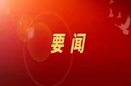習(xí)近平對宣傳思想文化工作作出重要指示