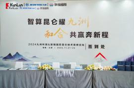 合作共贏 | 九洲科瑞成功舉辦2024昆侖技術(shù)高峰論壇活動(dòng)