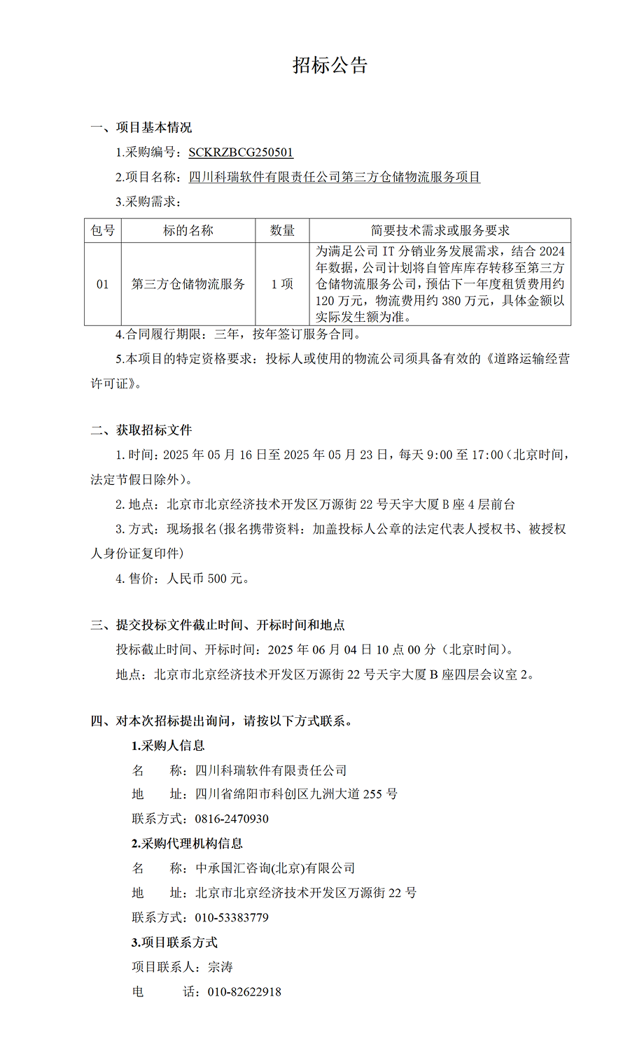 招標(biāo)公告-四川科瑞軟件有限責(zé)任公司第三方倉(cāng)儲(chǔ)物流服務(wù) 1 (1).png